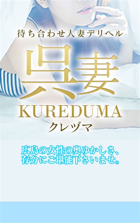 呉デリヘル|【最新】呉のデリヘル おすすめ店ご紹介！｜風俗じゃぱ